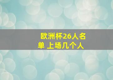 欧洲杯26人名单 上场几个人